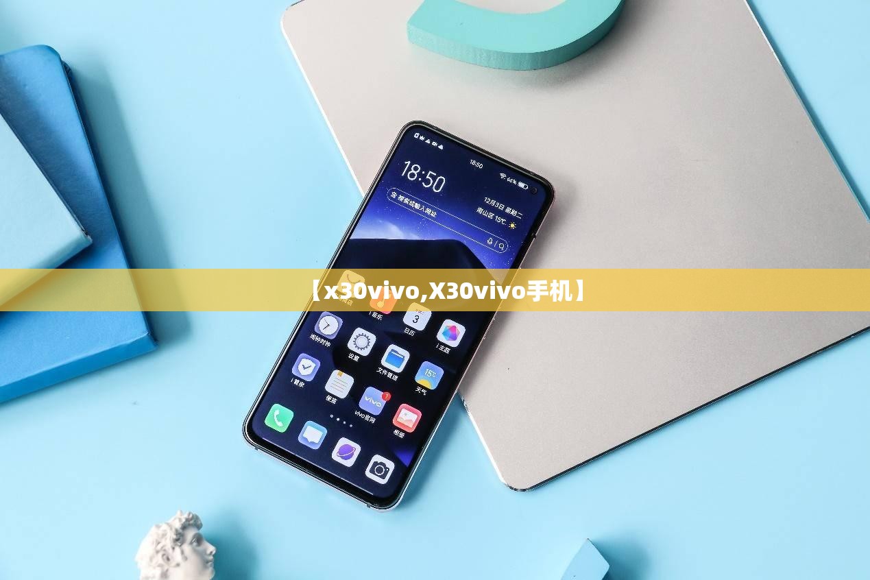 【x30vivo,X30vivo手机】