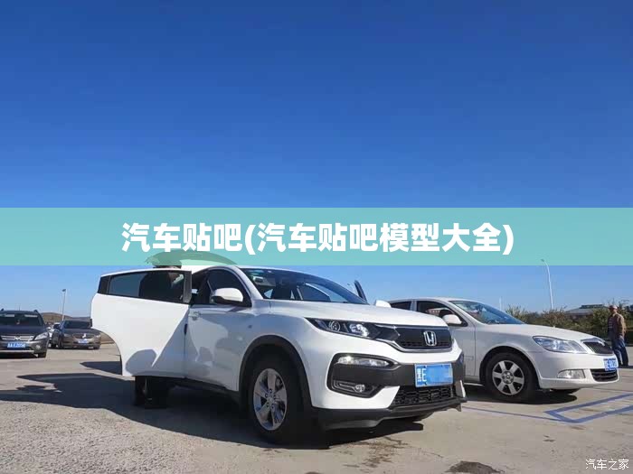 汽车贴吧(汽车贴吧模型大全)