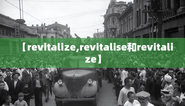 【revitalize,revitalise和revitalize】