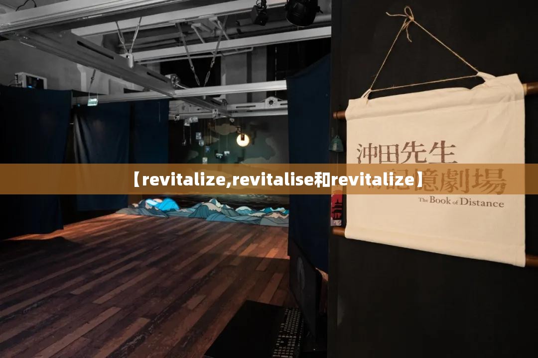 【revitalize,revitalise和revitalize】