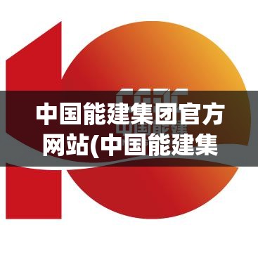 中国能建集团官方网站(中国能建集团官方网站子公司)