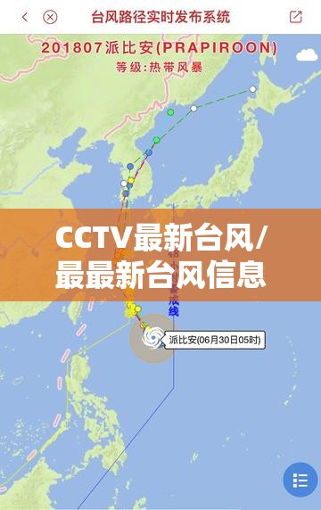 CCTV最新台风/最最新台风信息