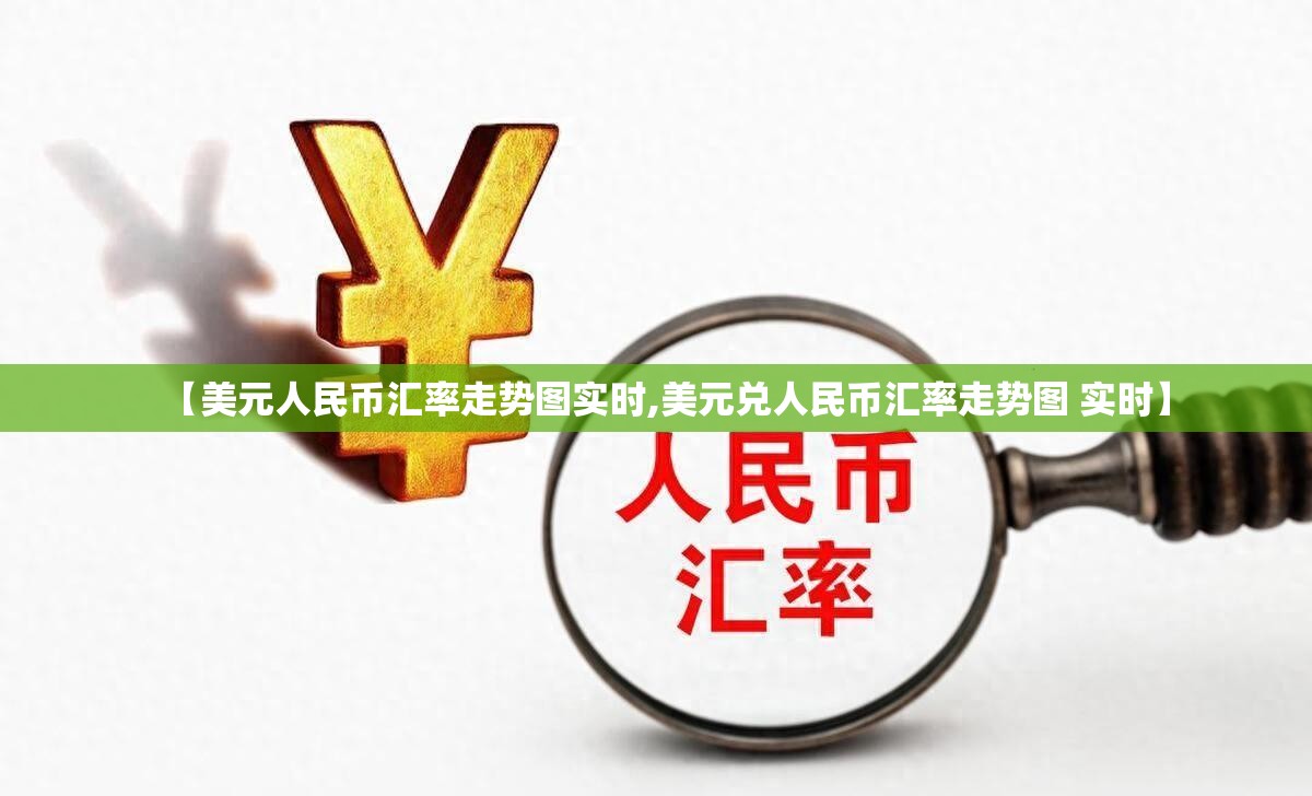 【美元人民币汇率走势图实时,美元兑人民币汇率走势图 实时】