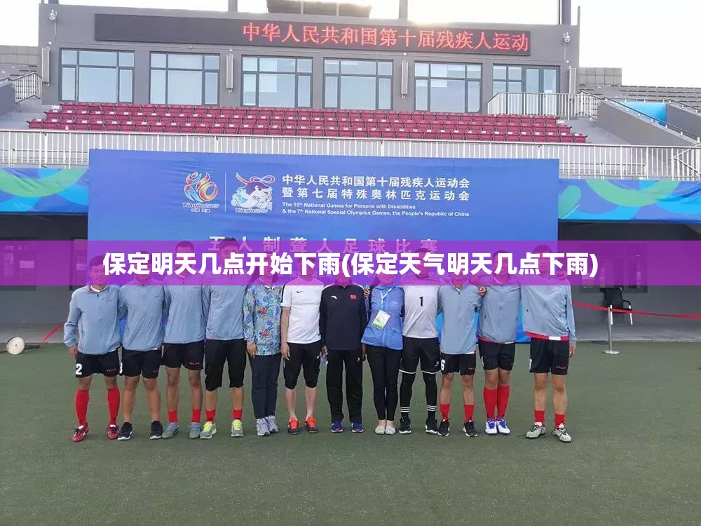 保定明天几点开始下雨(保定天气明天几点下雨)
