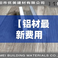 【铝材最新费用,铝材最新费用一斤】