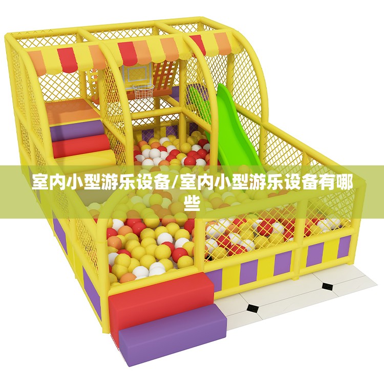室内小型游乐设备/室内小型游乐设备有哪些