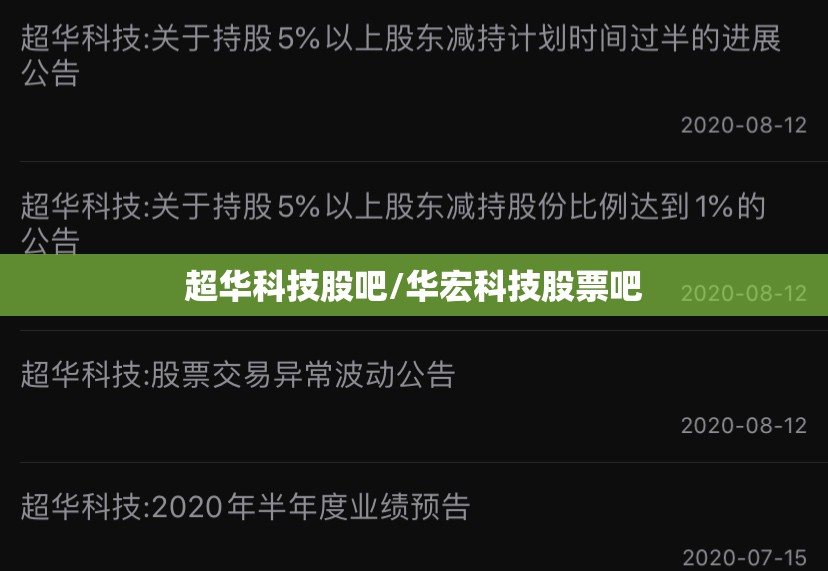 超华科技股吧/华宏科技股票吧