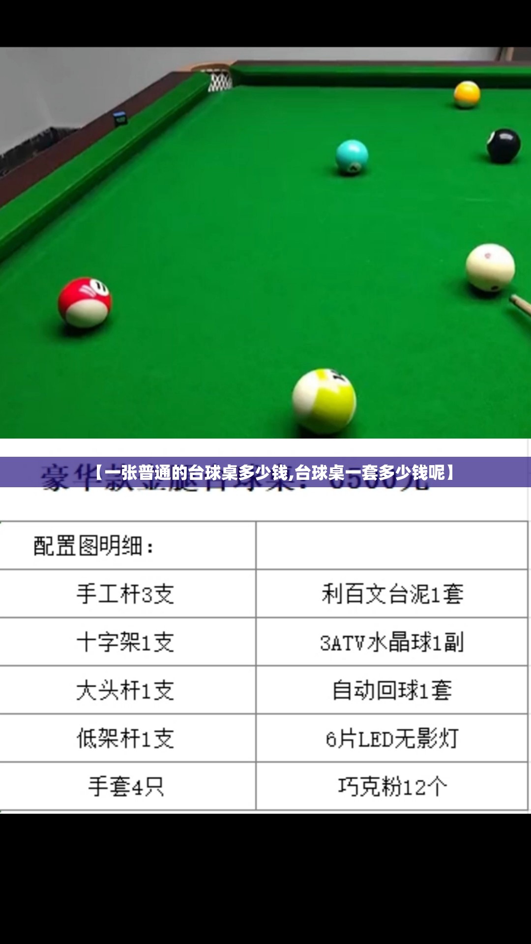 【一张普通的台球桌多少钱,台球桌一套多少钱呢】