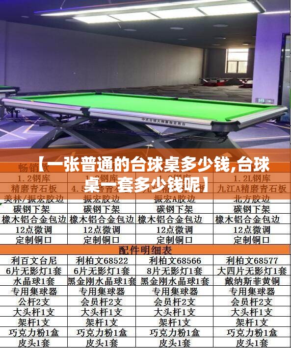 【一张普通的台球桌多少钱,台球桌一套多少钱呢】