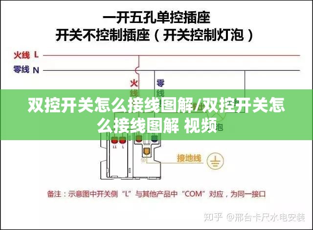 双控开关怎么接线图解/双控开关怎么接线图解 视频