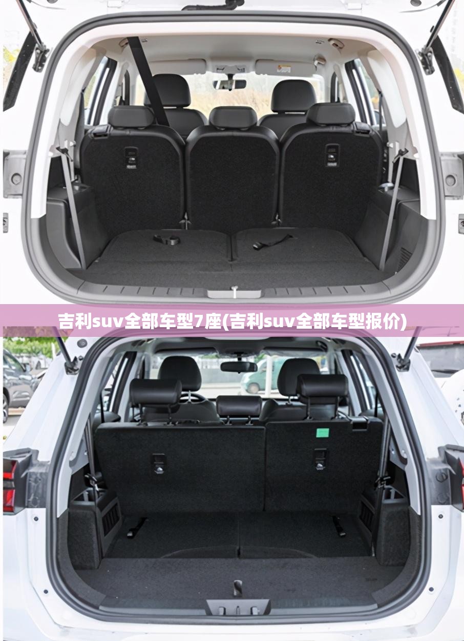 吉利suv全部车型7座(吉利suv全部车型报价)