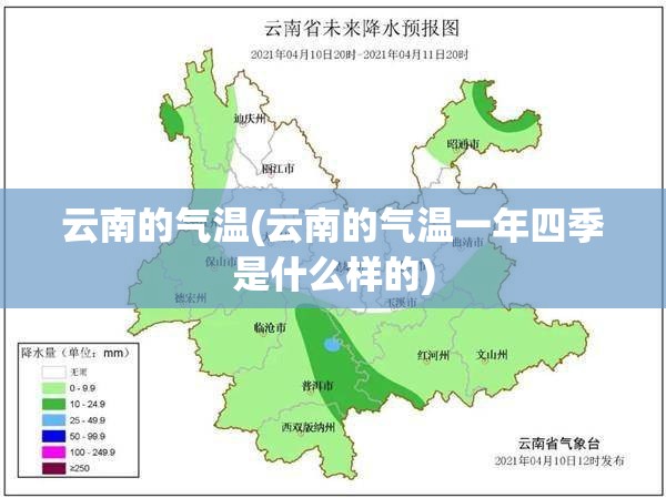 云南的气温(云南的气温一年四季是什么样的)