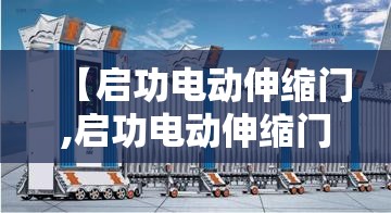 【启功电动伸缩门,启功电动伸缩门遥控器怎么配对】