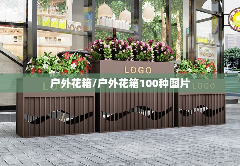 户外花箱/户外花箱100种图片