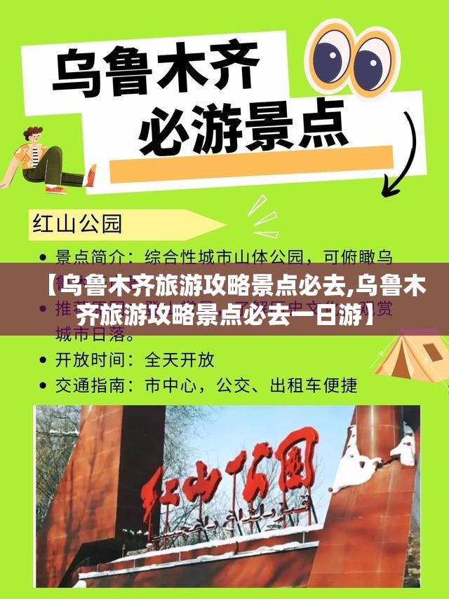【乌鲁木齐旅游攻略景点必去,乌鲁木齐旅游攻略景点必去一日游】