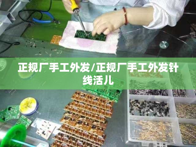 正规厂手工外发/正规厂手工外发针线活儿 正规厂手工外发/正规厂手工外发针线活儿