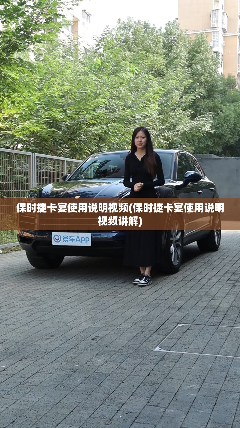 保时捷卡宴使用说明视频(保时捷卡宴使用说明视频讲解)