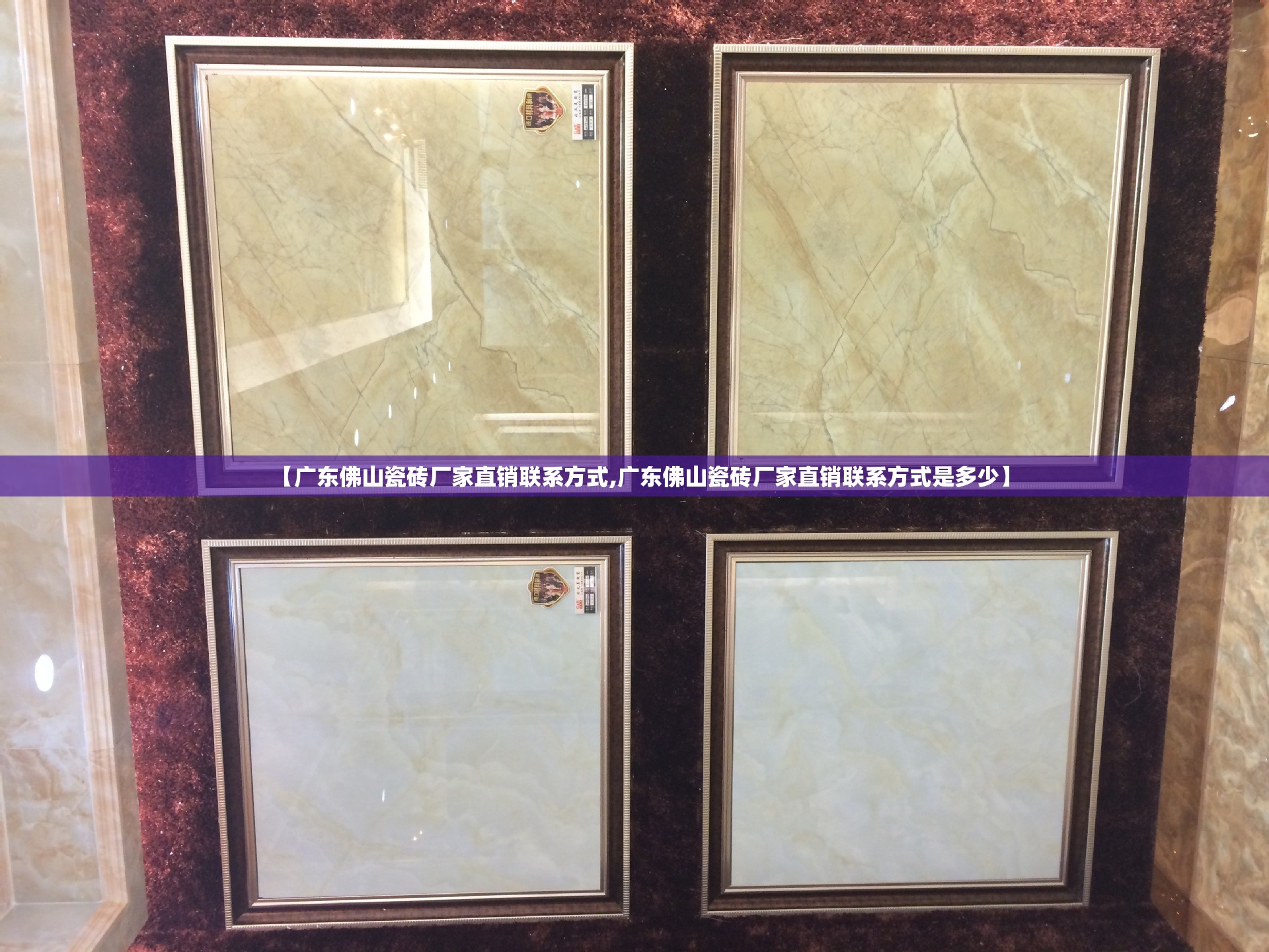 【广东佛山瓷砖厂家直销联系方式,广东佛山瓷砖厂家直销联系方式是多少】