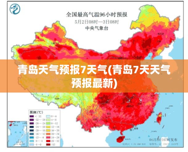 青岛天气预报7天气(青岛7天天气预报最新)