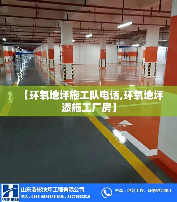 【环氧地坪施工队电话,环氧地坪漆施工厂房】 【环氧地坪施工队电话,环氧地坪漆施工厂房】