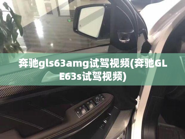 奔驰gls63amg试驾视频(奔驰GLE63s试驾视频)