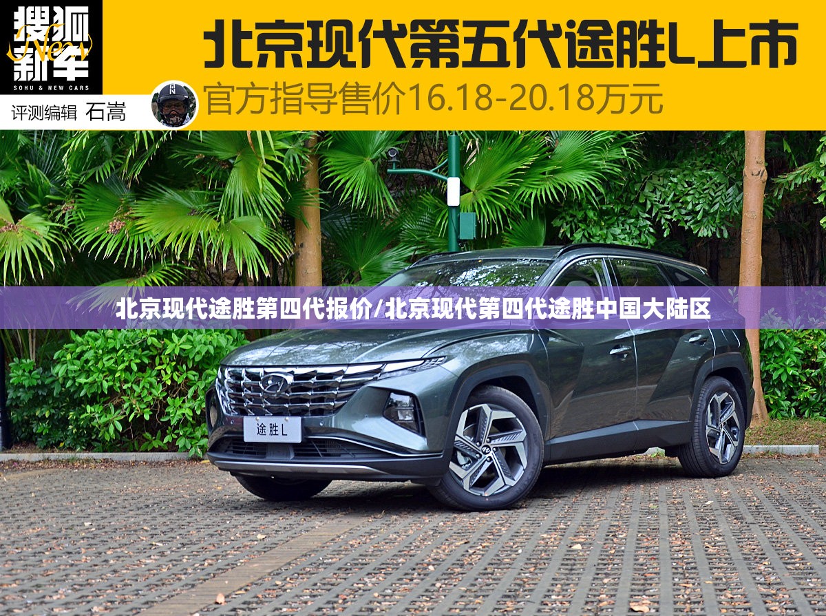 北京现代途胜第四代报价/北京现代第四代途胜中国大陆区