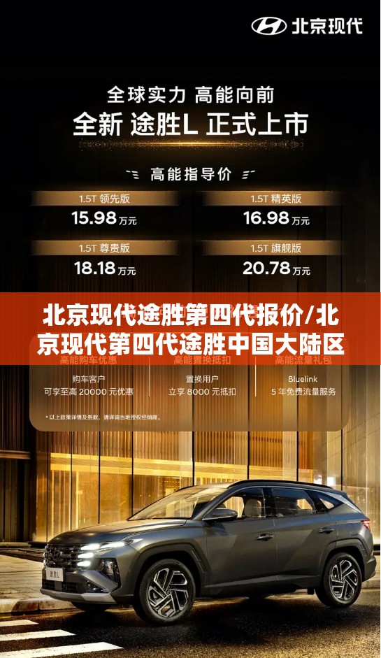北京现代途胜第四代报价/北京现代第四代途胜中国大陆区