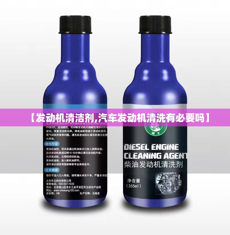 【发动机清洁剂,汽车发动机清洗有必要吗】