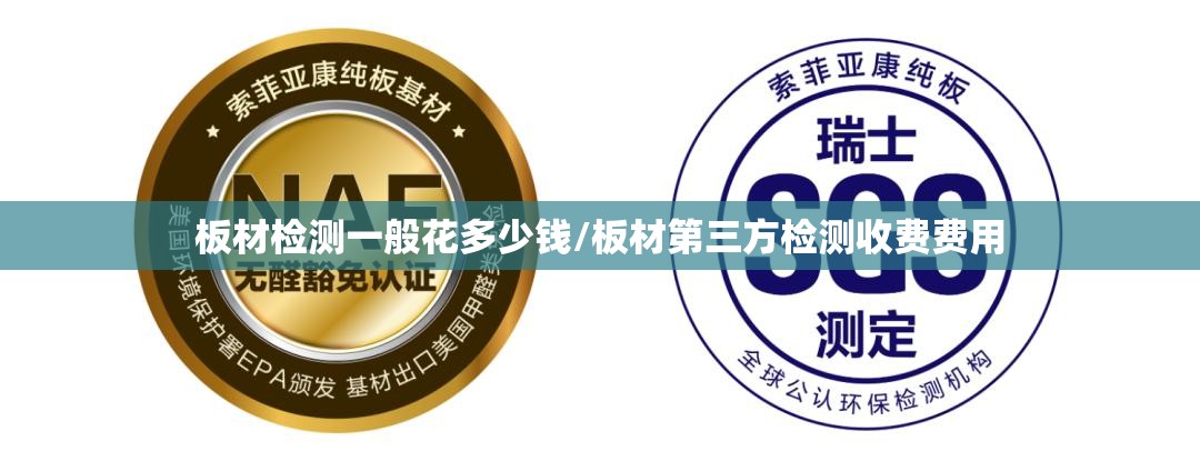 板材检测一般花多少钱/板材第三方检测收费费用