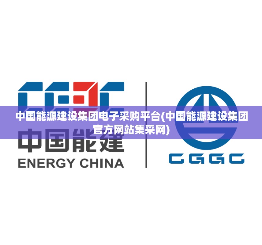 中国能源建设集团电子采购平台(中国能源建设集团官方网站集采网)