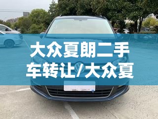 大众夏朗二手车转让/大众夏朗二手车青岛 大众夏朗二手车转让/大众夏朗二手车青岛