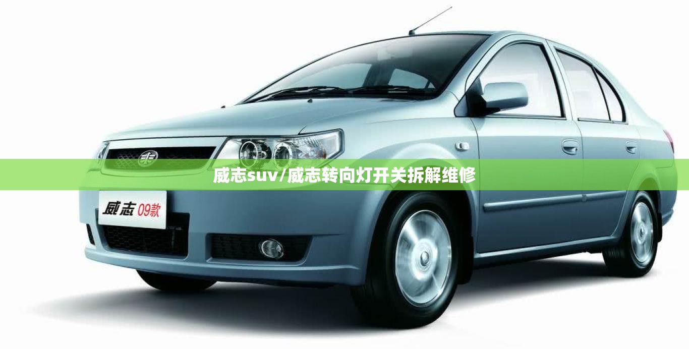 威志suv/威志转向灯开关拆解维修 威志suv/威志转向灯开关拆解维修