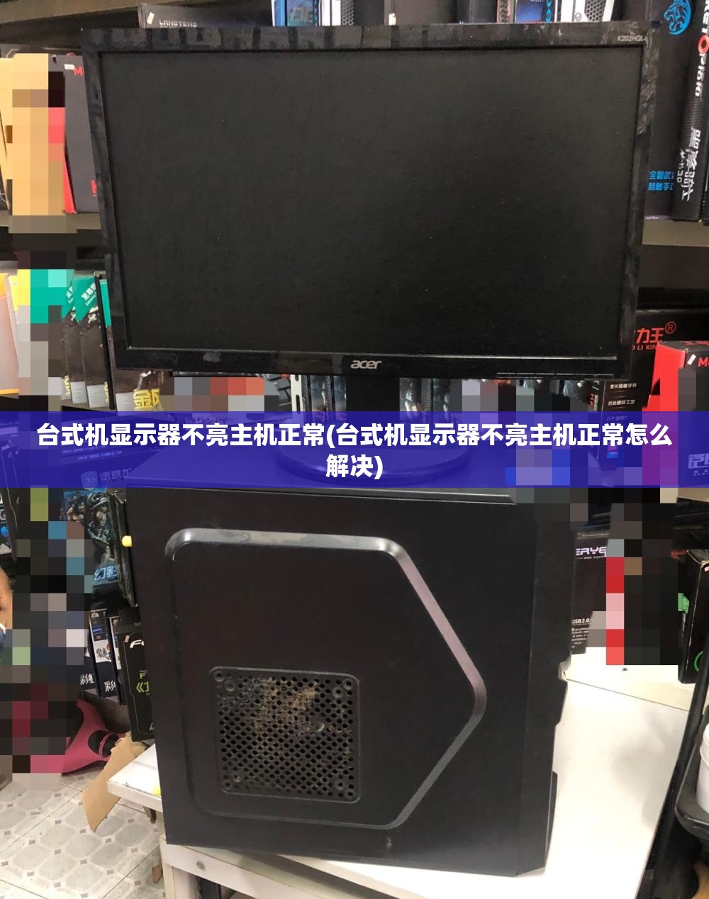 台式机显示器不亮主机正常(台式机显示器不亮主机正常怎么解决) 台式机显示器不亮主机正常(台式机显示器不亮主机正常怎么解决)