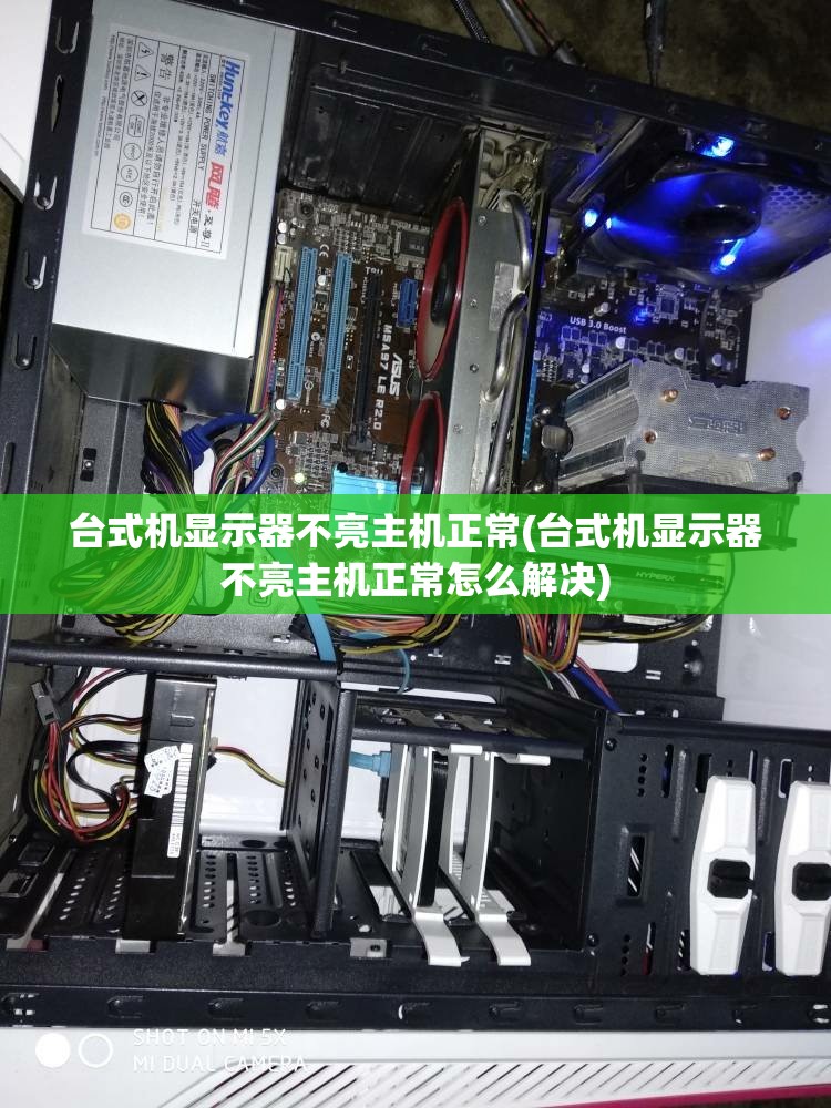 台式机显示器不亮主机正常(台式机显示器不亮主机正常怎么解决) 台式机显示器不亮主机正常(台式机显示器不亮主机正常怎么解决)