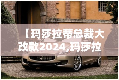 【玛莎拉蒂总裁大改款2024,玛莎拉蒂总裁21款二手】 【玛莎拉蒂总裁大改款2024,玛莎拉蒂总裁21款二手】