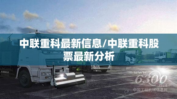 中联重科最新信息/中联重科股票最新分析