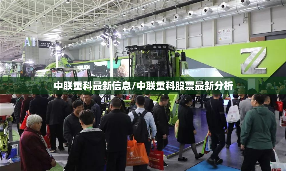 中联重科最新信息/中联重科股票最新分析