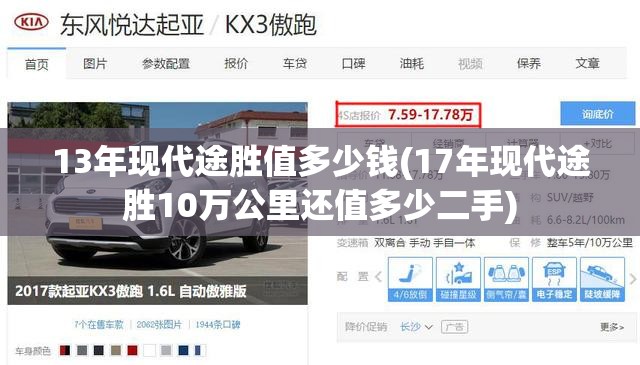 13年现代途胜值多少钱(17年现代途胜10万公里还值多少二手)