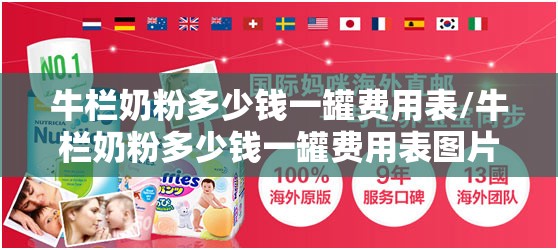 牛栏奶粉多少钱一罐费用表/牛栏奶粉多少钱一罐费用表图片
