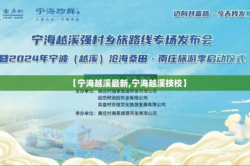 【宁海越溪最新,宁海越溪技校】