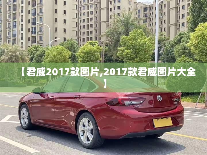 【君威2017款图片,2017款君威图片大全】