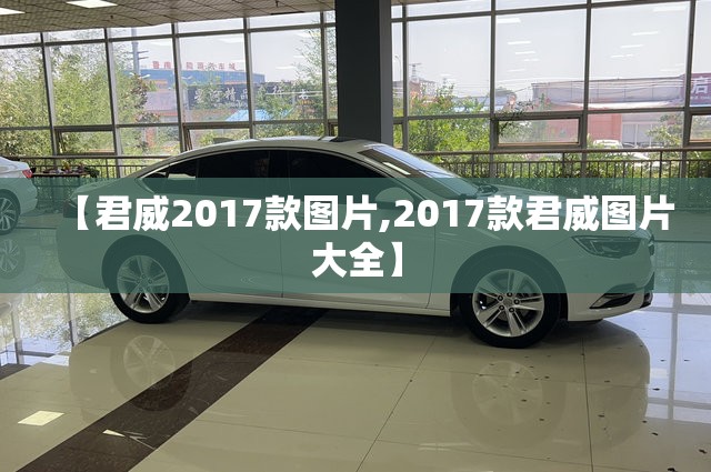 【君威2017款图片,2017款君威图片大全】