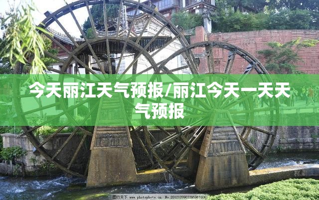 今天丽江天气预报/丽江今天一天天气预报