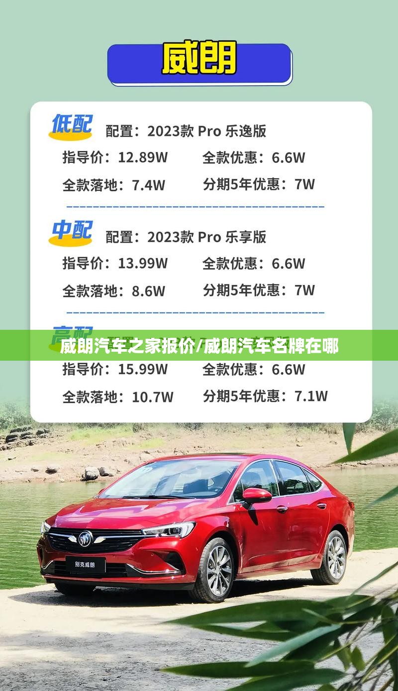 威朗汽车之家报价/威朗汽车名牌在哪