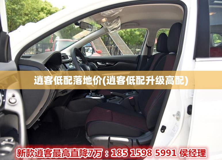 逍客低配落地价(逍客低配升级高配)