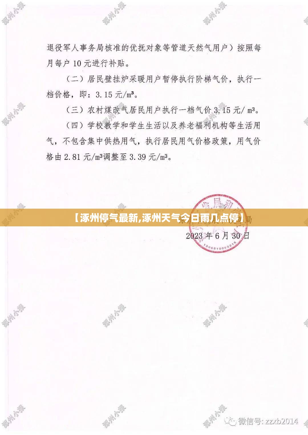 【涿州停气最新,涿州天气今日雨几点停】