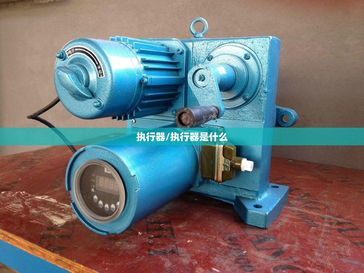 执行器/执行器是什么