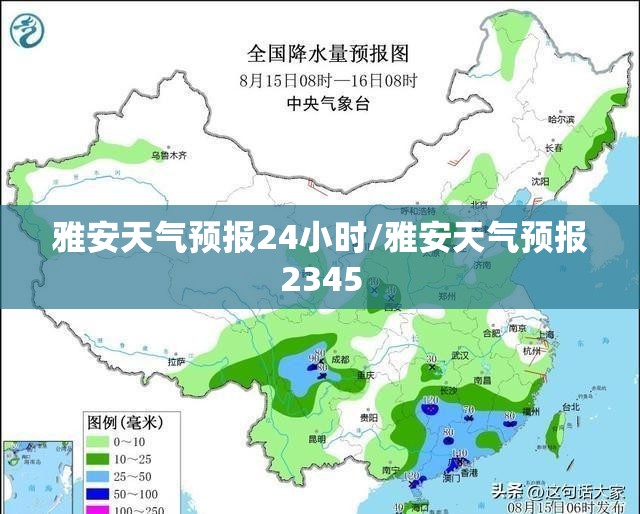 雅安天气预报24小时/雅安天气预报2345
