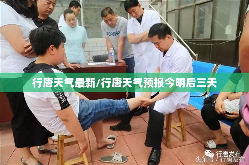 行唐天气最新/行唐天气预报今明后三天