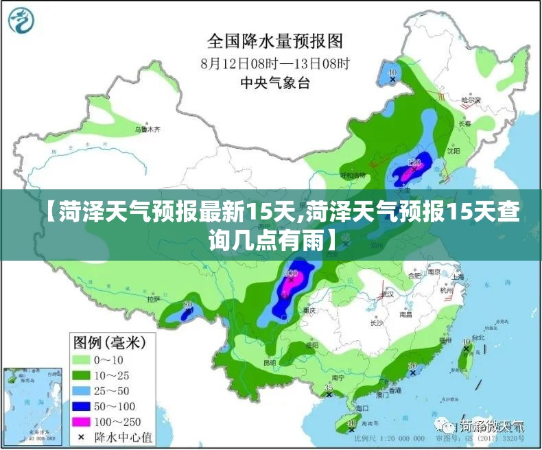 【菏泽天气预报最新15天,菏泽天气预报15天查询几点有雨】